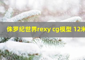 侏罗纪世界rexy cg模型 12米